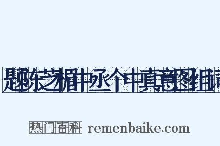 题陈芝楣中丞个中真意图组词是什么意思的图片